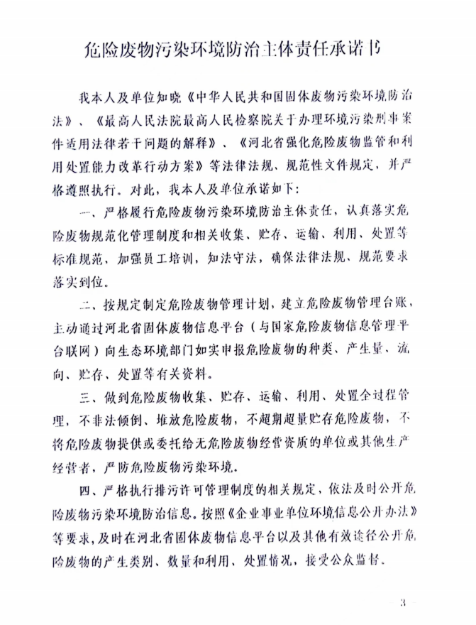 危險(xiǎn)廢物污染環(huán)境防治主體責(zé)任承諾書 