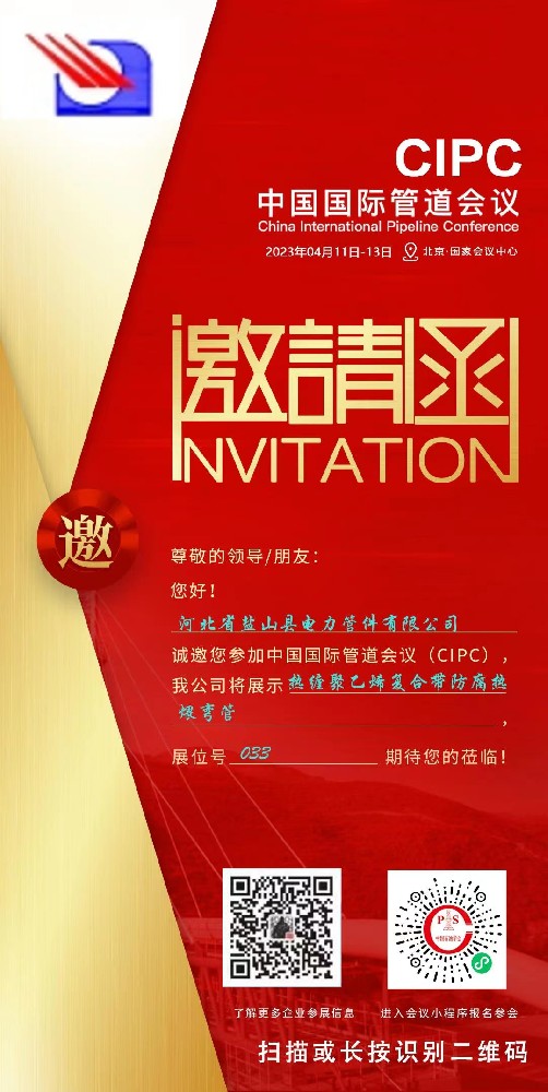 中國國際管道會(huì)議河北省鹽山縣電力管件有限公司邀請(qǐng)函 